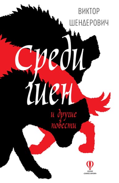 Среди гиен и другие повести