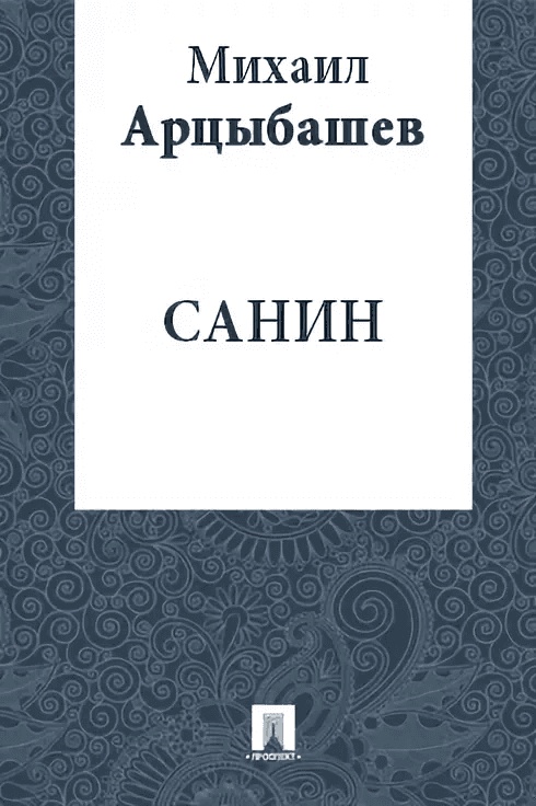 Санин
