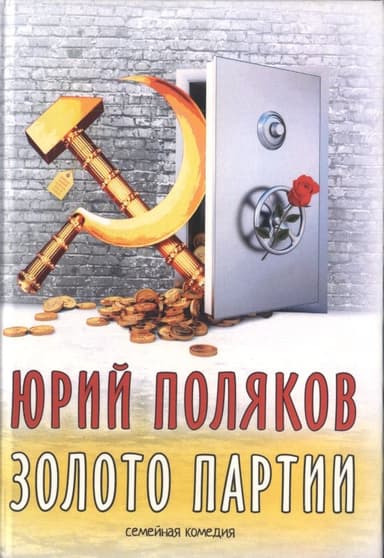 Золото партии: семейная комедия. Публицистика