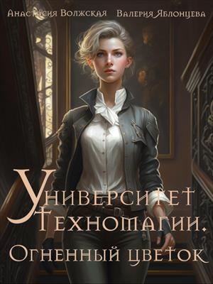Огненный цветок