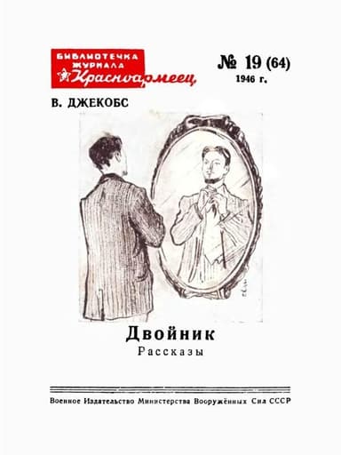 Двойник(Рассказы)