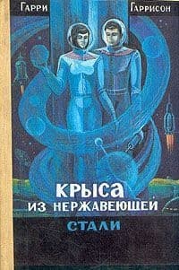 Стальная Крыса