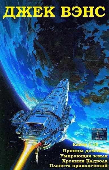 Принцы демонов. Умирающая Земля. Хроники Кадвола. Планета приключений. Книги 1 - 16 (СИ)