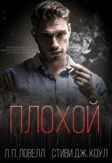 Плохой (ЛП)