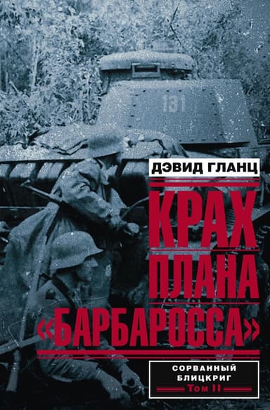 Крах плана «Барбаросса». Том II