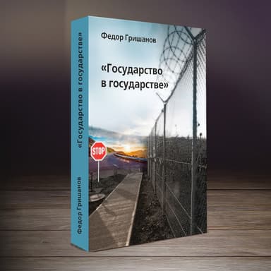 Status in statu (Государство в государстве) (СИ)