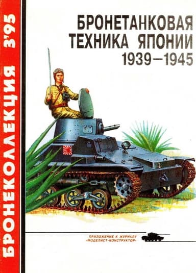 Бронетанковая техника Японии, 1939–1945