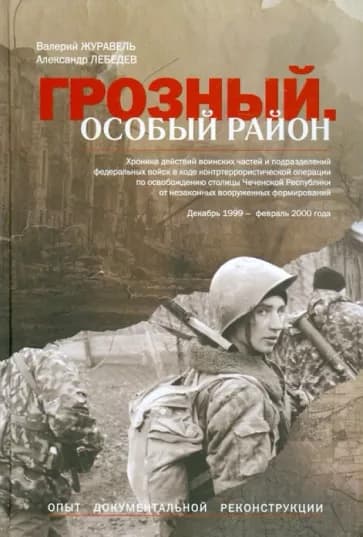 Грозный. Особый район