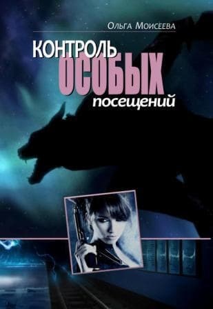 Контроль особых посещений (СИ)