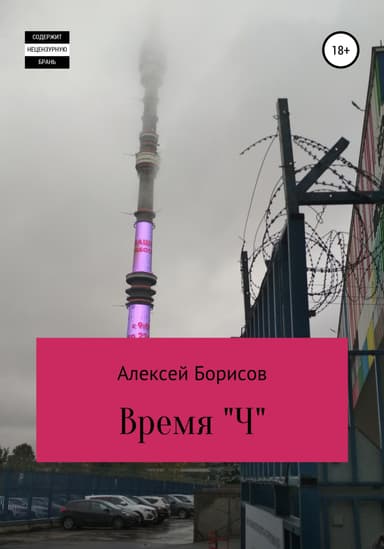 Время "Ч"