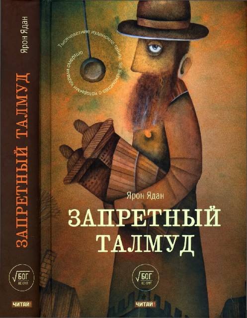 Запретный Талмуд