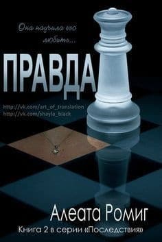 Правда (ЛП)