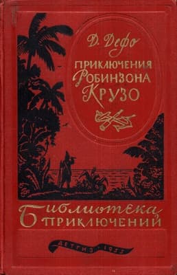 Жизнь и удивительные приключения Робинзона Крузо