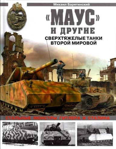 «Маус» и другие