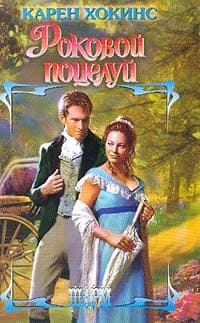 Роковой поцелуй
