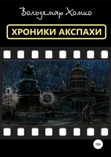 Хроники Акспахи