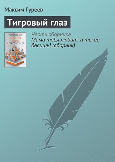 Тигровый глаз