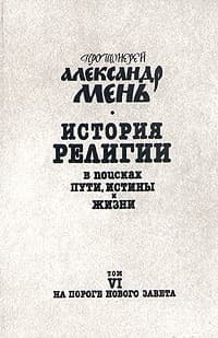 Том 6. На пороге Нового Завета