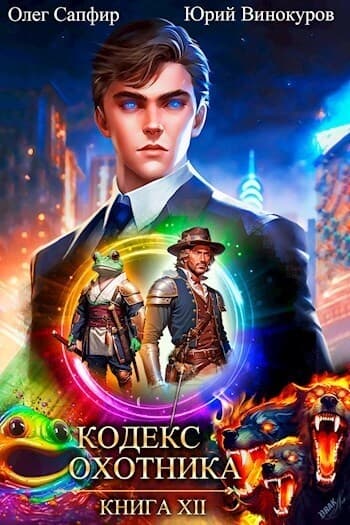 Кодекс Охотника. Книга XII (СИ)