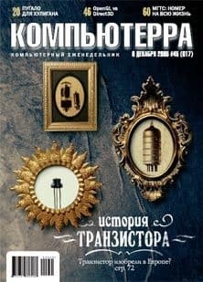 Журнал «Компьютерра» №45 от 01 декабря 2005 года
