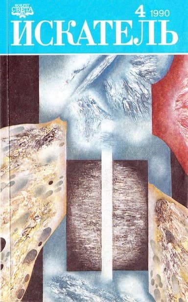 Искатель. 1990. Выпуск №4