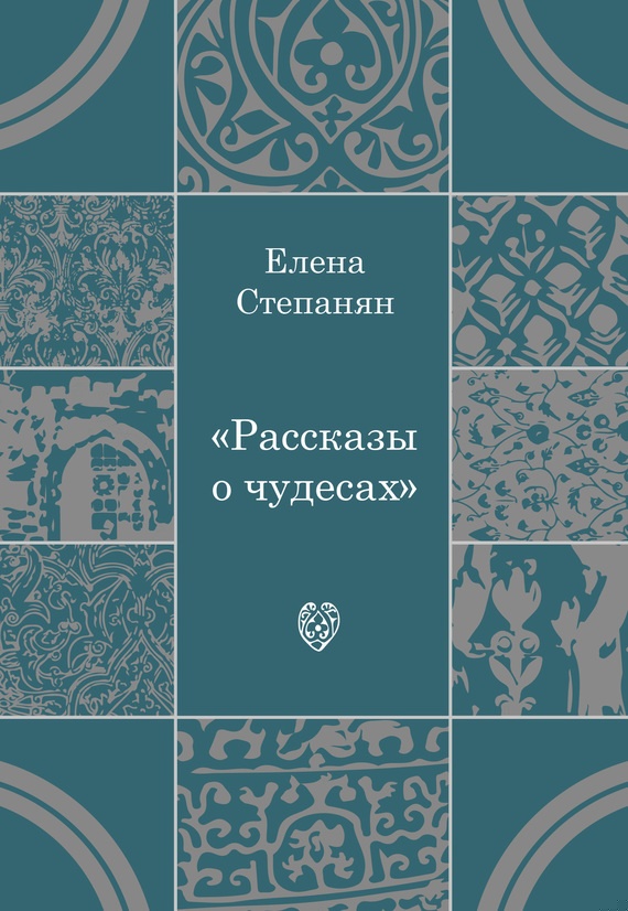 Рассказы о чудесах