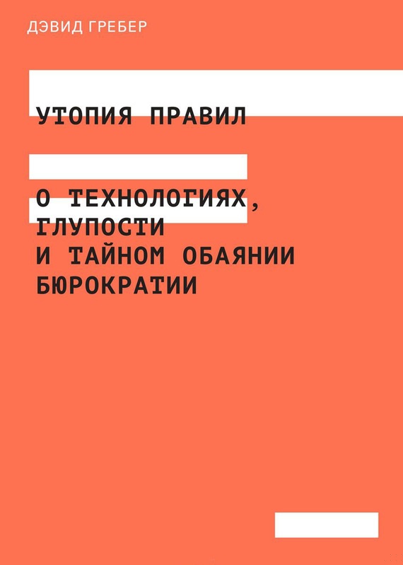 Утопия правил