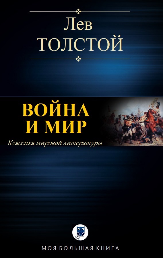 Война и Мир