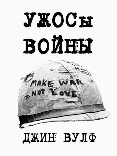 УЖОСы войны [Fan Edit]