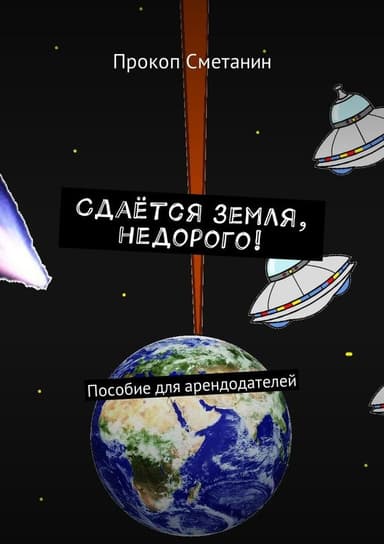 Сдаётся Земля, недорого!(СИ)