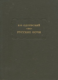 Русские ночи
