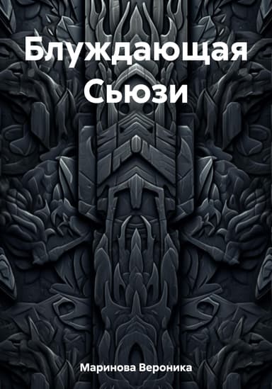 Блуждающая Сьюзи