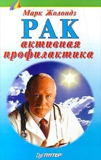 Рак: активная профилактика