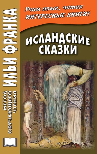 Исландские сказки