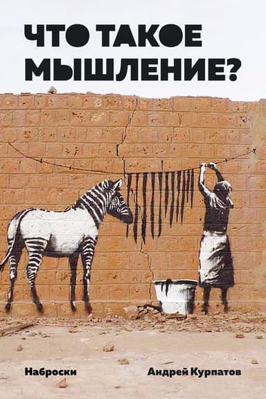 Что такое мышление?
