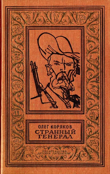Странный генерал