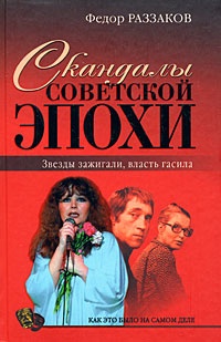 Скандалы советской эпохи. Звезды зажигали, власть гасила