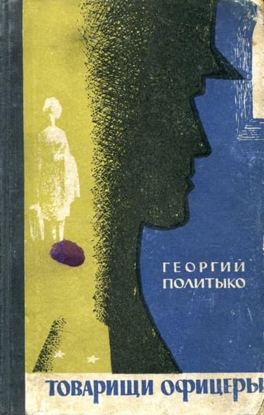 Товарищи офицеры