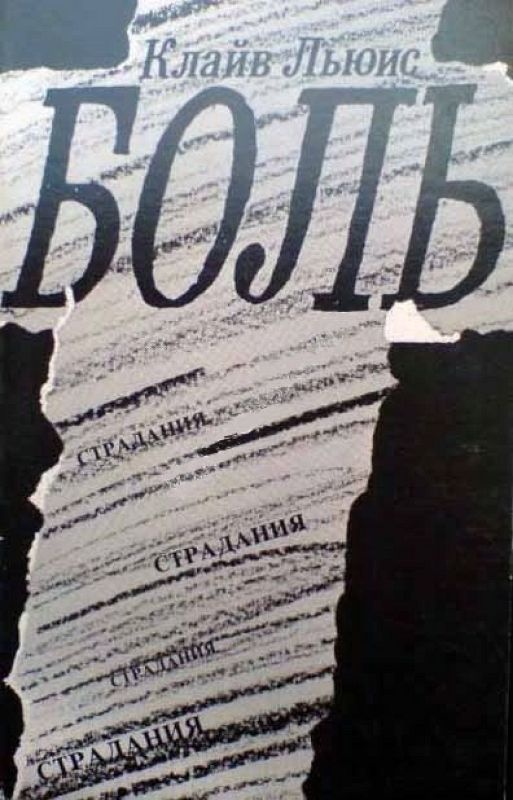 Боль