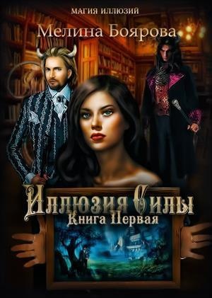 Иллюзия силы. Книга Первая (СИ)