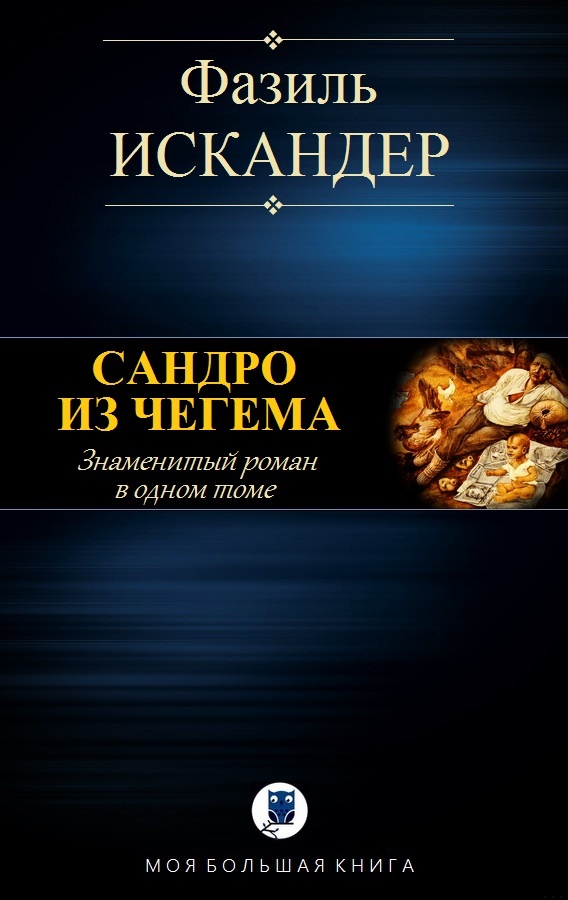 САНДРО ИЗ ЧЕГЕМА