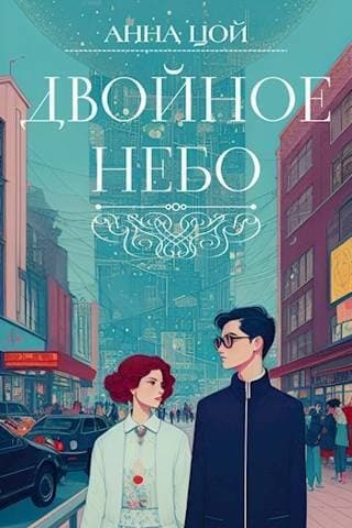 Двойное небо (СИ)
