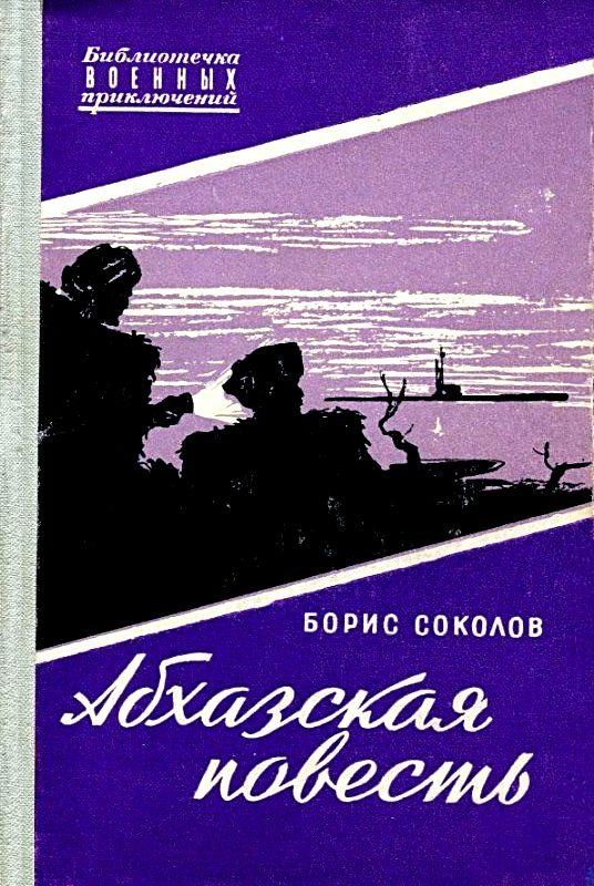 Абхазская повесть. (Художник С. Бродский)