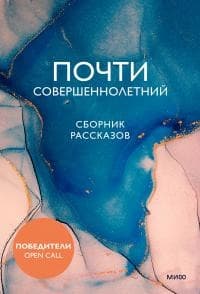 Почти совершеннолетний