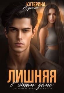 Лишняя в этом доме (СИ)
