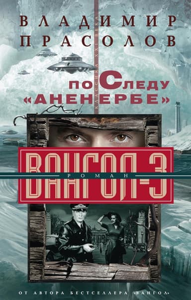 По следу «Аненербе»