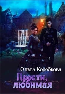 Прости, любимая (СИ)
