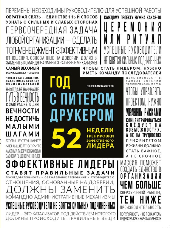 Год с Питером Друкером 52 недели тренировки эффективного руководителя