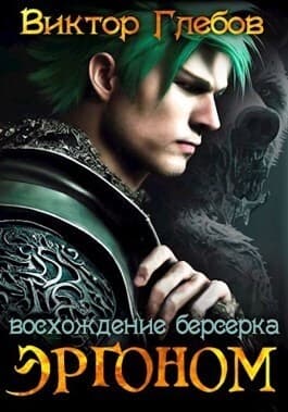 Эргоном: Восхождение берсерка (СИ)