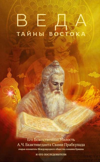 ВЕДА. ТАЙНЫ ВОСТОКА